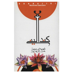 کتاب کندالینی تجربه‌ ای مرموز اثر خسرو شریف پور نشر پیکان