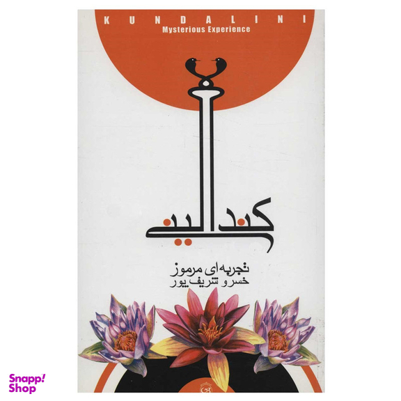 کتاب کندالینی تجربه‌ ای مرموز اثر خسرو شریف پور نشر پیکان