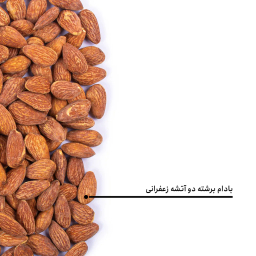 مغز بادام برشته دو آتشه زعفرانی بارجیل