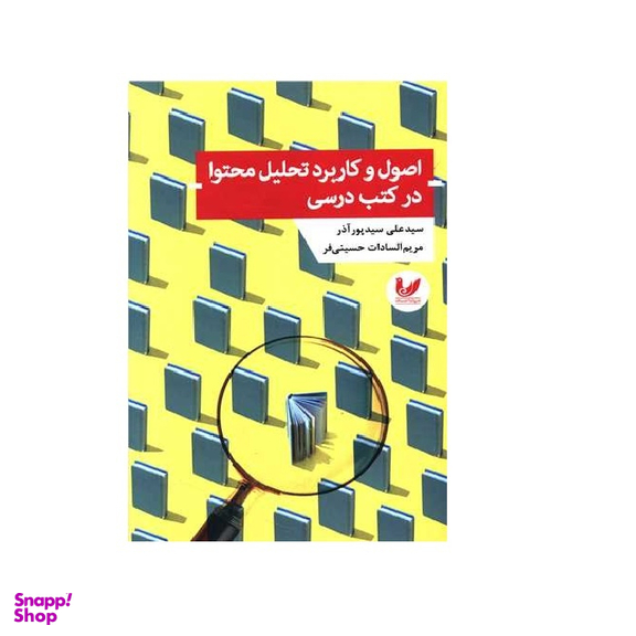 کتاب اصول و کاربرد تحلیل محتوا در کتب درسی اثر سیدعلی سیدپورآذر انتشارات اندیشه احسان