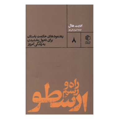 کتاب راه و رسم ارسطو اثر ادیت هال نشر مان کتاب