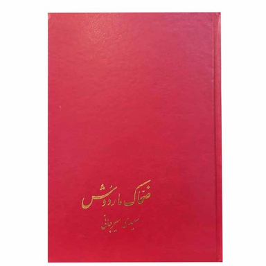 کتاب ضحاک و ماردوش اثر سعیدی سیرجانی نشر پیکان