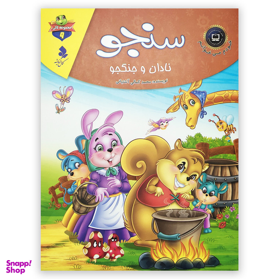 کتاب سنجو نادان و جنگجو اثر محمد کمالی آشتیانی انتشارات کمال اندیشه