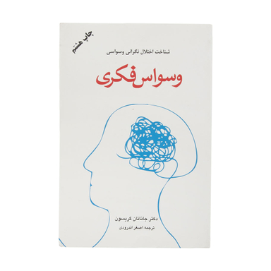 کتاب وسواس فکری اثر جاناتان گریسون انتشارات دایره