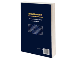کتاب حسابداری پیشرفته 2 اثر جمعی از نویسندگان نشر سمت
