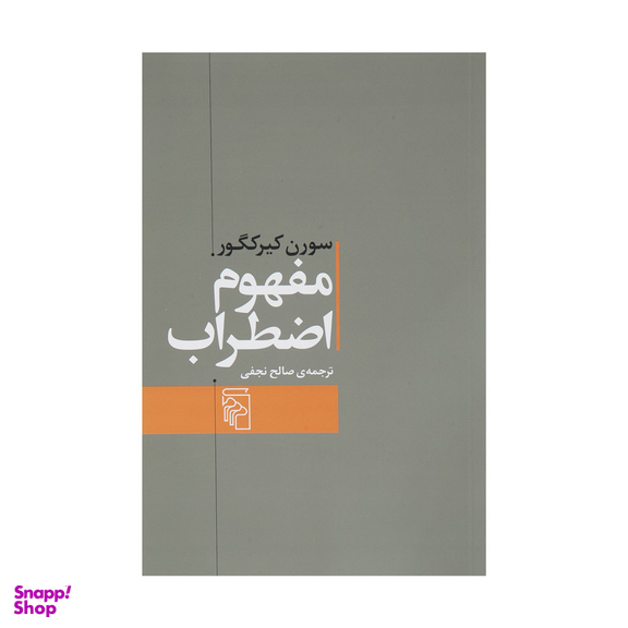کتاب مفهوم اضطراب اثر سورن کیرکگور نشر مرکز