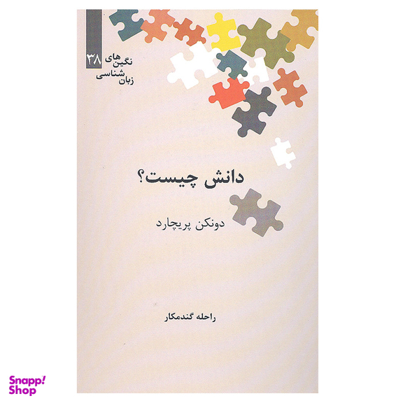 کتاب دانش چیست اثر دونکن پریچارد نشر علمی