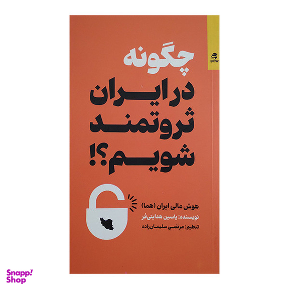 کتاب چگونه در ایران ثروتمند شویم اثر یاسین هدایتی فر انتشارات بهار سبز