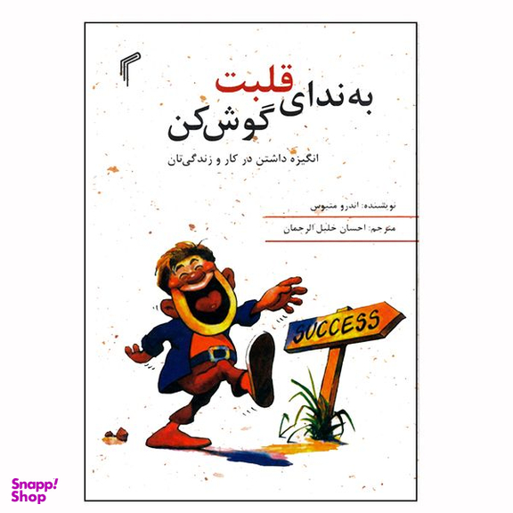 کتاب به ندای قلبت گوش کن اثر اندرومتیوس انتشارات تیموری