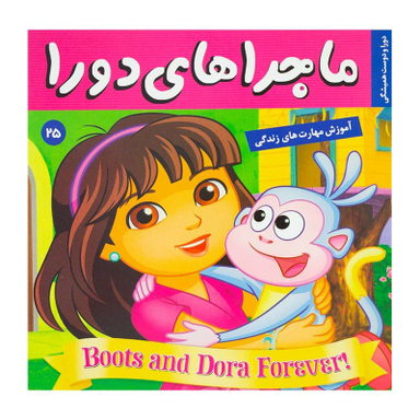 کتاب ماجراهای دورا 25 اثر سارا ویلسون انتشارات فرهنگ و هنر