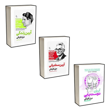 کتاب آیین زندگی، آیین سخنرانی و آیین دوستیابی اثر دیل کارنگی انتشارات آذربیان مجموعه 3 جلدی