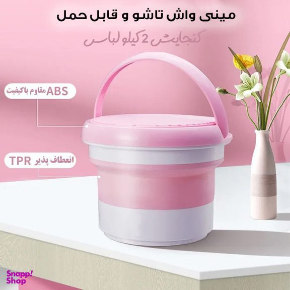 مینی واش 2 کیلوگرم مدل تاشو کد 7L-DM