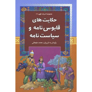 کتاب حكايت های قابوس نامه و سياست نامه  اثر محمد عليجانی انتشارات آرايان