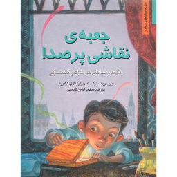 کتاب من و مشاهير-جعبه نقاشی پر سرو صدا اثر بلرب روزنستوف انتشارات نخستين