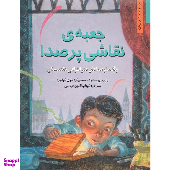 کتاب من و مشاهير-جعبه نقاشی پر سرو صدا اثر بلرب روزنستوف انتشارات نخستين