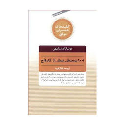کتاب 1001 پرسش پیش از ازدواج اثر مونیکا مندزلیهی انتشارات صابرین