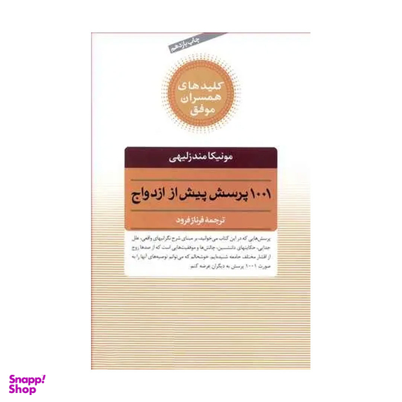 کتاب 1001 پرسش پیش از ازدواج اثر مونیکا مندزلیهی انتشارات صابرین