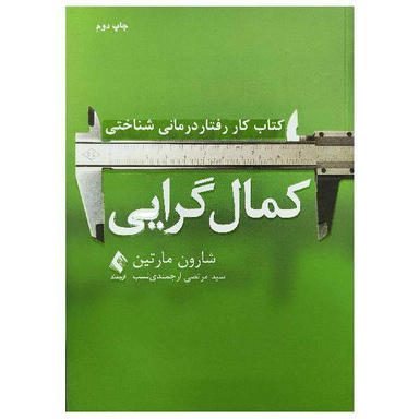 کتاب کار رفتار درمانی شناختی کمال گرایی اثر شارون مارتین انتشارات ارجمند