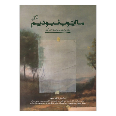 کتاب ما ايوب نبوديم اثر فاطمه ستوده نشر اطراف