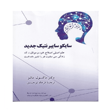 کتاب سایکوسایبرنتیک جدید اثر ماکسول مالتز انتشارات شباهنگ