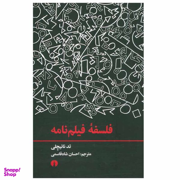 کتاب فلسفه فیلم نامه اثر تد نانیچلی نشر علمی فرهنگی
