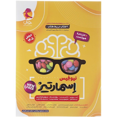 کتاب نیوفیس اسمارتیز اثر مسعود بیگدلی و حسن قربانی انتشارات پویش