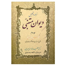 کتاب ترجمه و تحلیل دیوان متنبی جزء 2 اثر علیرضا منوچهریان انتشارات زوار