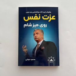 کتاب عزت نفس روی میز شام اثر محمود جولایی نشر کاپیتان