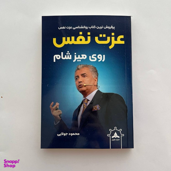 کتاب عزت نفس روی میز شام اثر محمود جولایی نشر کاپیتان