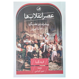 کتاب عصر انقلاب ها اثر فرید زکریا نشر ثالث