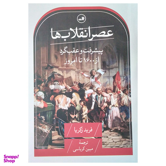کتاب عصر انقلاب ها اثر فرید زکریا نشر ثالث