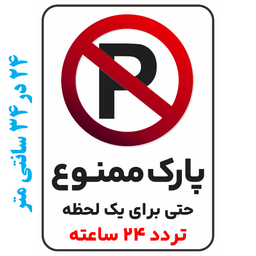 برچسب طرح پارک ممنوع حتی برای یک لحظه تردد 24 ساعته کد 039