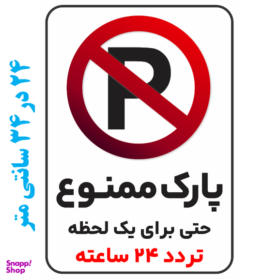 برچسب طرح پارک ممنوع حتی برای یک لحظه تردد 24 ساعته کد 039