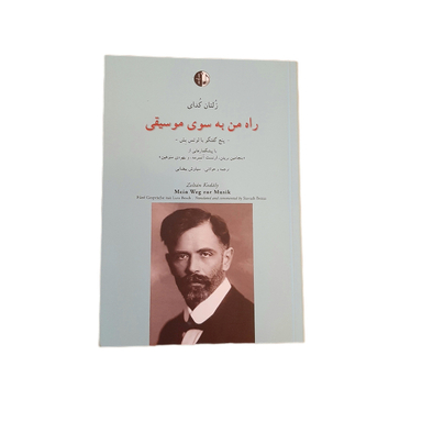 کتاب راه من به سوی موسیقی اثر زلتان کدای انتشارات نوگان