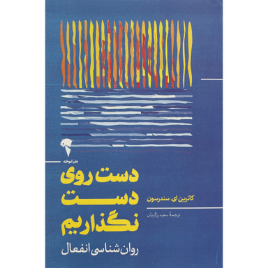کتاب دست روی دست نگذاريم اثر كاترين ای سندرسون نشر آموخته