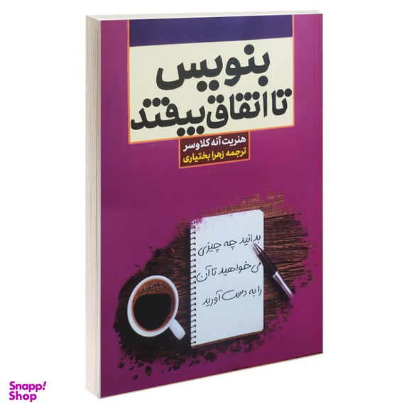 کتاب بنویس تا اتفاق بیوفتد اثر هنریت آنه کلاوسر انتشارات آراستگان