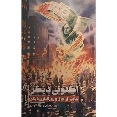 کتاب اكنونی ديگر اثر يانيس واروفاكيس نشر نيايش