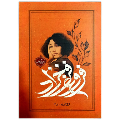 کتاب دیوان کامل فروغ فرخزاد نشر یوشیتا