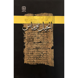 کتاب انجيل توماس اثر ريچارد والنتسيس نشر نیایش