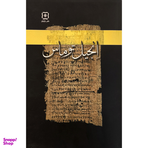 کتاب انجيل توماس اثر ريچارد والنتسيس نشر نیایش