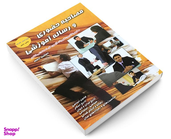 کتاب مصاحبه حضوری و رساله آموزشی اثر نسرین رنجبر نشر پرستش