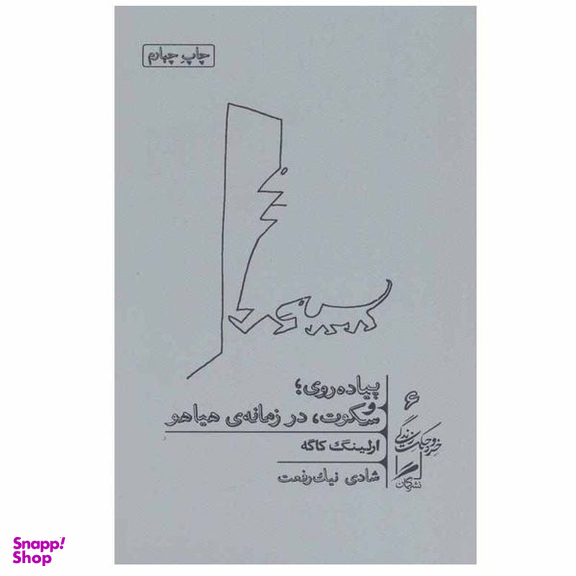 کتاب پیاده روی و سکوت در زمانه ی هیاهو اثر ارلینگ کاگه نشر گمان