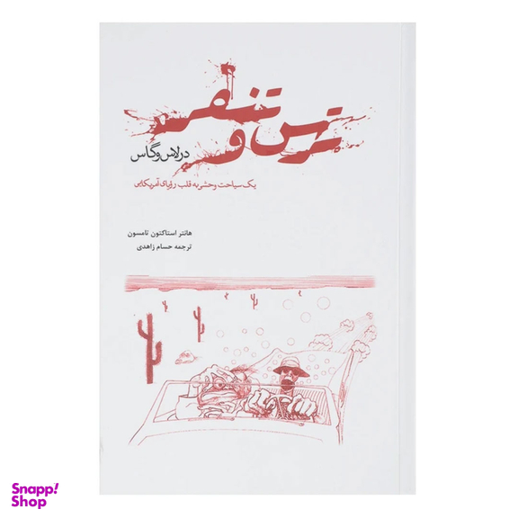کتاب ترس و تنفر در لاس وگاس اثر هانتر استاکتون تامسون انتشارات پرسش