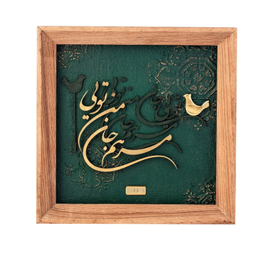 تابلو ورق طلا الون مدل مرهم جان رنگ قهوه ای
