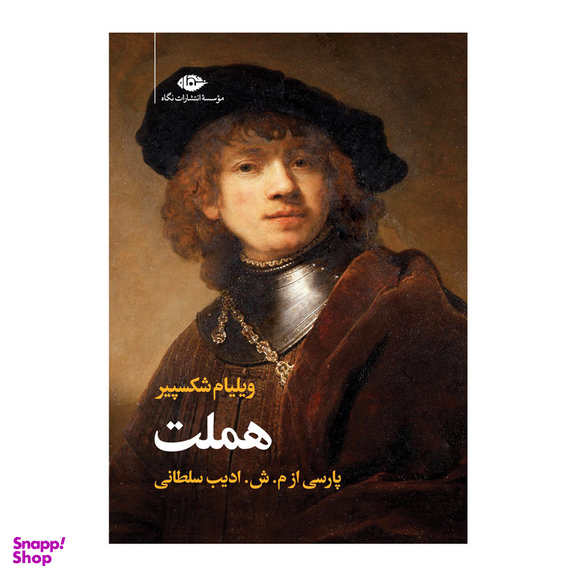 کتاب سوگنمایش هملت شاهپور دانمارک اثر ویلیام شکسپیر نشر نگاه