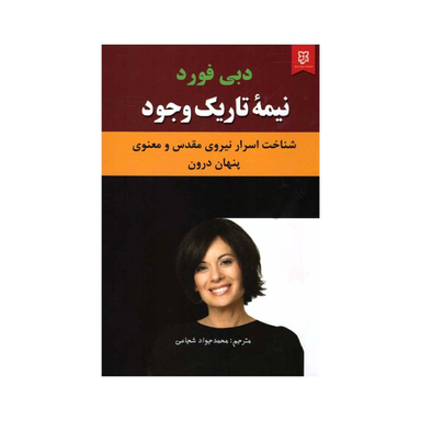 کتاب نیمه تاریک وجود اثر دبی فورد انتشارات نیک فرجام