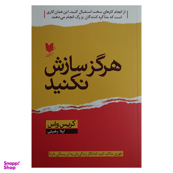 کتاب هرگز سازش نكنيد اثر کریس واس انتشارات آرايان