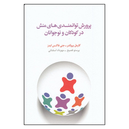 کتاب پرورش توانمندی های منش در کودکان و نوجوانان اثر جنی فاکس ایدز و کارمل پروکتر انتشارات اسبار چاپ اول