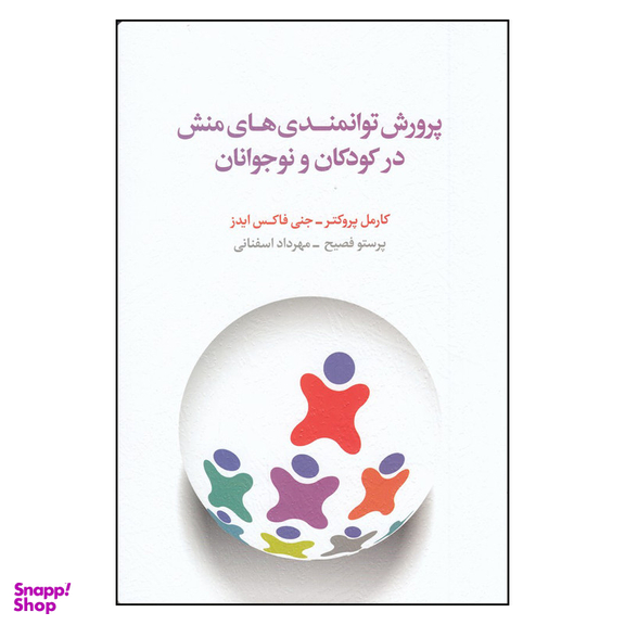 کتاب پرورش توانمندی های منش در کودکان و نوجوانان اثر جنی فاکس ایدز و کارمل پروکتر انتشارات اسبار چاپ اول