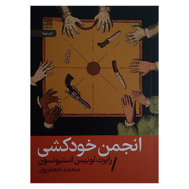 کتاب انجمن خودکشی اثر رابرت لوییس استیونسون نشر رایبد